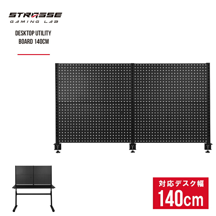 STRASSE GAMING LAB 卓上ユーティリティボード140cm 有孔ボード 卓上収納 面収納 デスクパネル[ハンコン ゲーミングデスク ストラッセ]｜シャント