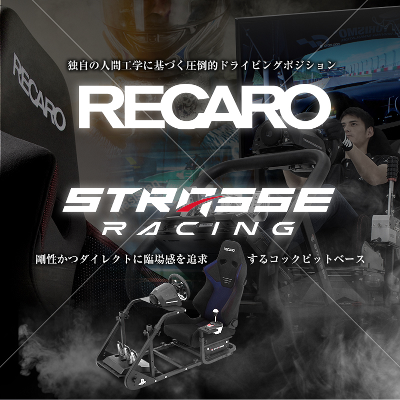 STRASSE RCZ01＋ RECARO レーシングコックピット[ハンコン設置台