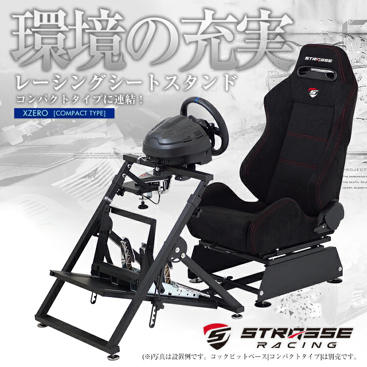 Strasse Xzero用 レーシングシートスタンド シート台 ハンコン設置台 コクピットベース コンパクトタイプ用あす楽 Schwimmbad Delphine De