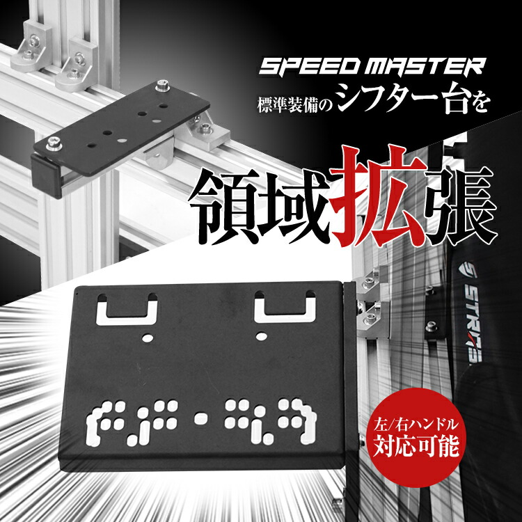 SALE／59%OFF】 STRASSE SPEEDMASTER ハンドブレーキ シフター台 ハンコン ストラッセ あす楽 fucoa.cl