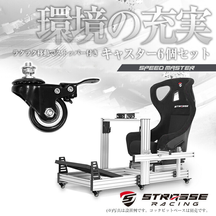 国内外の人気が集結 STRASSE SPEED MASTER対応キャスター6個セット レーシングコックピット MASTER RF NERO QE  に取付可 ストッパー付き 固定 移動 ハンコン設置台 ストラッセ コクピット レースゲーム あす楽 support.grv.edu.pe