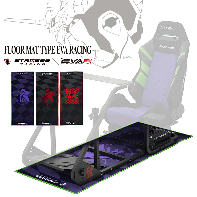 STRASSE フロアマット TYPE EVA RACING エヴァンゲリオン エヴァ レーシングコックピット専用マット フロアマット ハンコン設置台 [ストラッセ 保護マット コクピット レースゲーム]