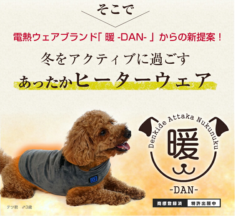 ペット専用あったかヒーターウェア 暖 Dan ドッグウェア 電熱ウェア 暖房器具 ペット ペットヒーター 服 温熱ベスト