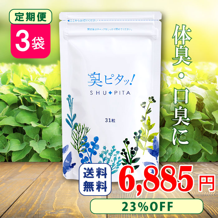 【定期買いもとめるで人並み外れた23%OFF】臭ピタッ！3袋定期 貨物輸送無料 31粒/袋 ★口臭止めること分け取り1位贏ち得る★ エチケットサプリ 口臭翰林院員振興  経口避妊薬 成人男性 体 口 ニオイ打つ手 加齢臭 世話をする エチケットサプリ ニオイ打つ手 消臭サプリ フィトンチッド 悪臭い お上さん 加齢臭サプリ