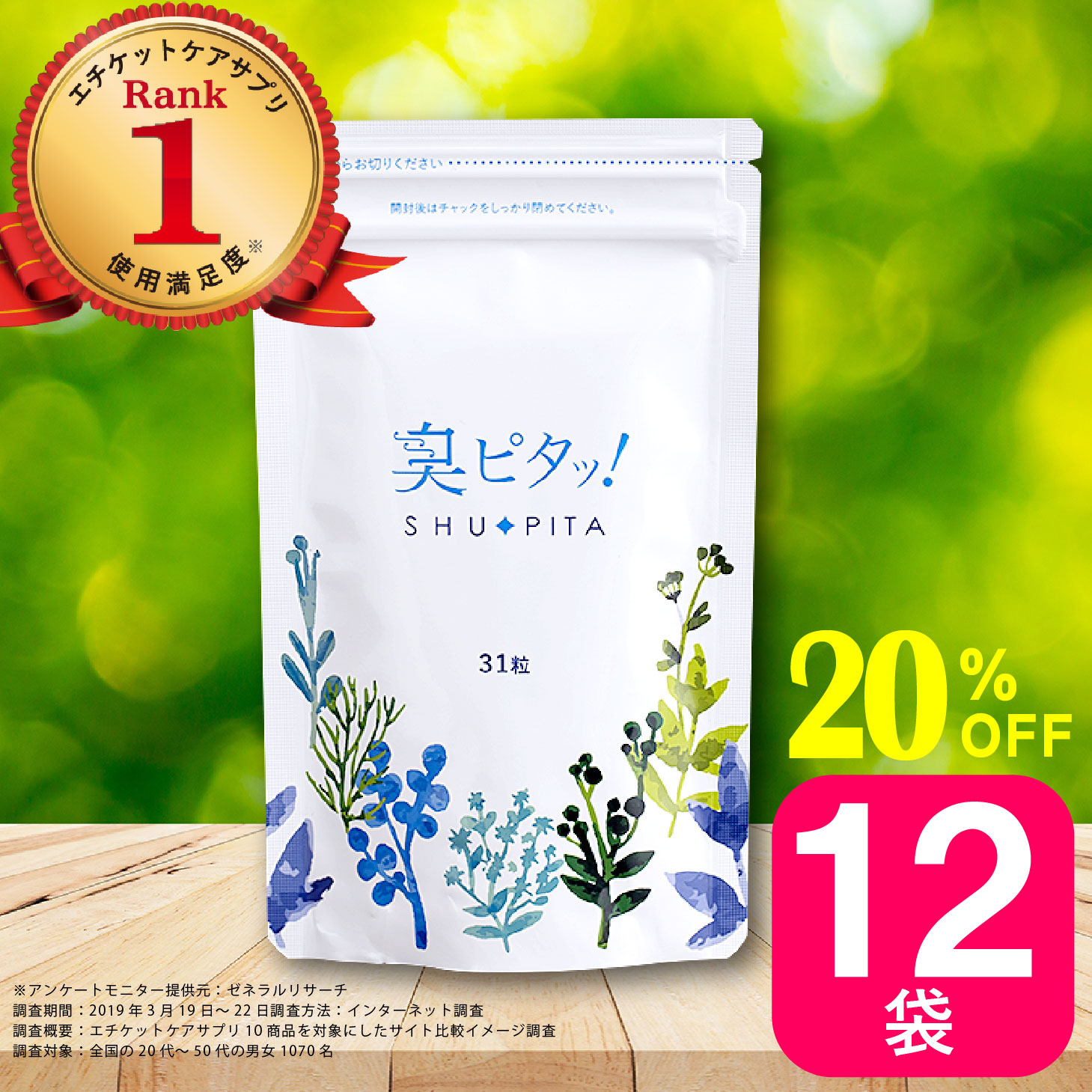 【百貨店SALE通貨価値】原則として通貨価値より30％OFF 臭ピタッ！ 12袋 貨物輸送無料 372日分 口臭翰林院員養成 折りかがみ 加えること エチケットサプリ 経口避妊薬 デオドラント フィトンチッド 息すっきり ニオイ 世話をする