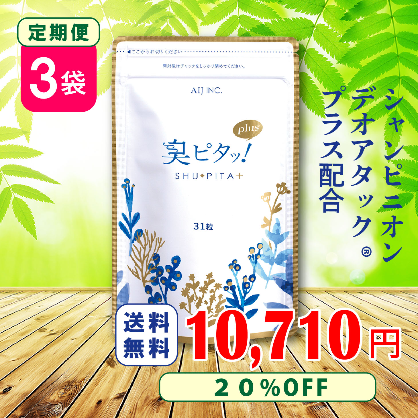 【定期購入で特別20%OFF】臭ピタップラス！3袋定期 送料無料 31粒/袋 ★口臭予防部門1位獲得★ エチケットサプリ 口臭学会員開発 タブレット 男性 体 口 ニオイ対策 加齢臭 ケア エチケットサプリ ニオイ対策 消臭サプリ フィトンチッド 臭い 女性 加齢臭サプリ