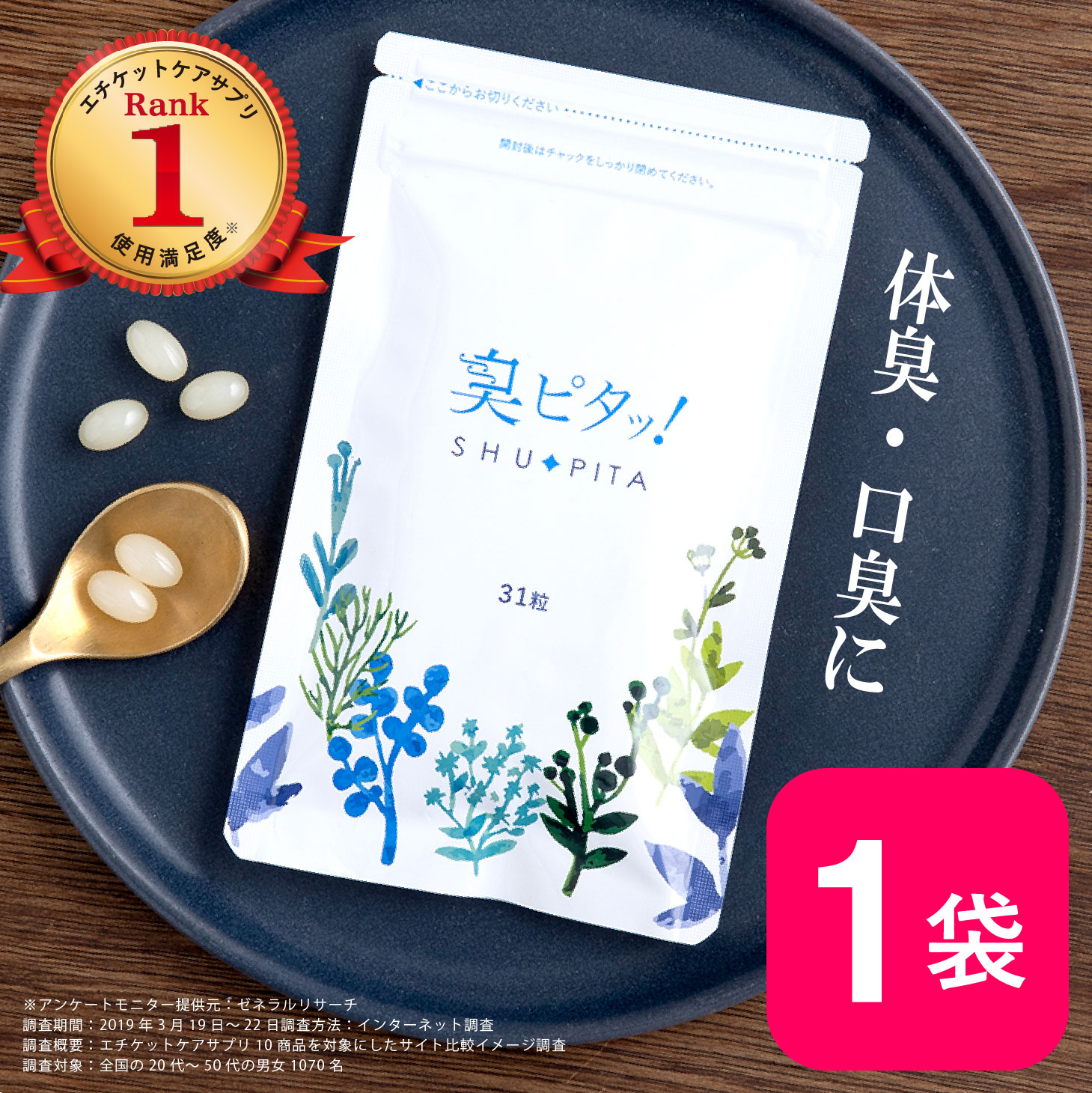 楽天市場】臭ピタッ！プラス 1袋 送料無料 31日分 口臭学会員開発 シャンピニオン デオアタック エチケット サプリメント エチケットサプリ  タブレット デオドラント フィトンチッド 息すっきり ニオイ ケア : 臭ピタッ！楽天市場店