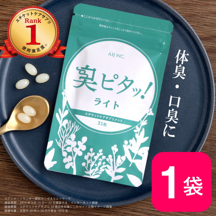 【楽天市場】臭ピタッ！ライト 1袋 送料無料 31日分 口臭学会員開発 エチケット サプリメント エチケットサプリ タブレット デオドラント  フィトンチッド 息すっきり ニオイ ケア : 臭ピタッ！楽天市場店