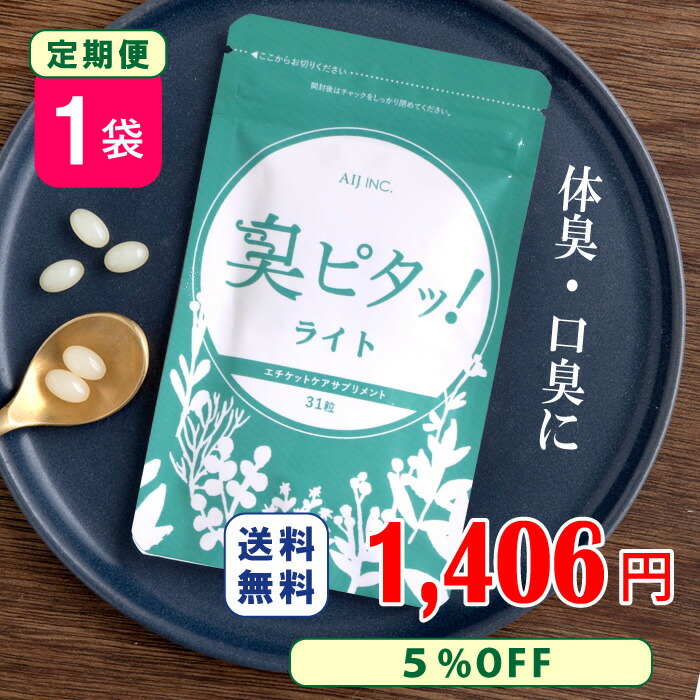 楽天市場】臭ピタッ！ライト 1袋 送料無料 31日分 口臭学会員開発 エチケット サプリメント エチケットサプリ タブレット デオドラント  フィトンチッド 息すっきり ニオイ ケア : 臭ピタッ！楽天市場店