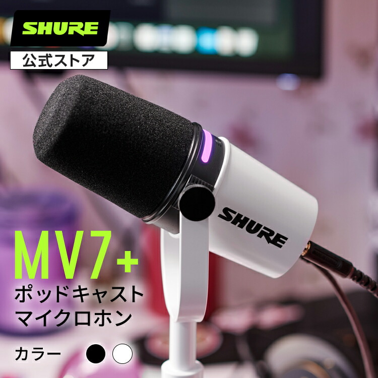 SHURE公式ストア新モデル SHURE ポッドキャストダイナミックマイク MV7+ : MOTIVシリーズ MV7+ K-J ブラック ホワイト 配信 ゲーミング テレワーク プロ仕様 シュア【国内正規品/メーカー保証2年】｜Shure（シュア）公式ストア