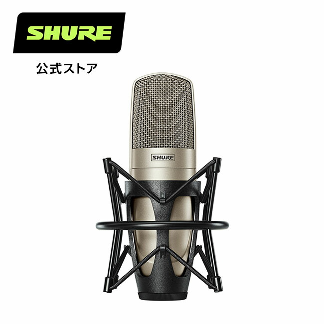 SHURE KSM9/SL (付属品完備)コンデンサーマイク-