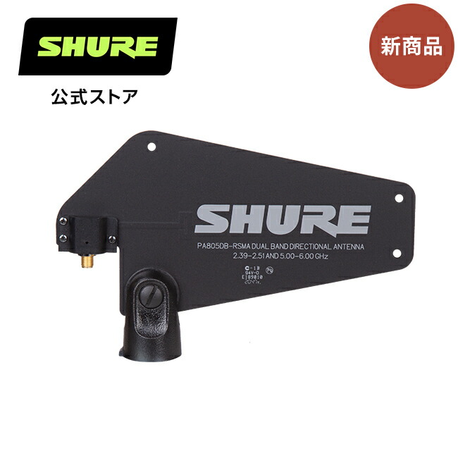 SHURE PA805DBパッシブ指向性アンテナ シュア【国内正規品/メーカー保証2年】