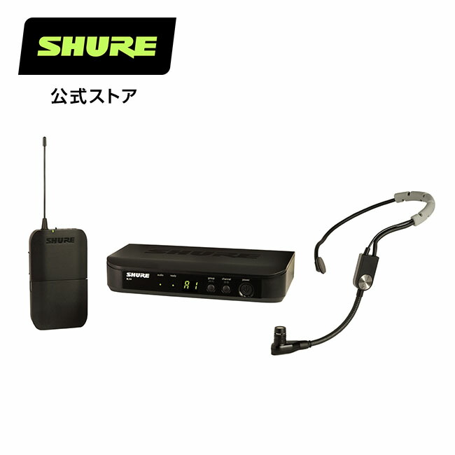 【楽天市場】【10%OFFクーポン配布中】SHURE ボディパック型ワイヤレスギターシステム BLX14J : BLXシリーズ / ライブ /  イベント プロ仕様 シュア【国内正規品/メーカー保証2年】 : Shure（シュア）公式ストア