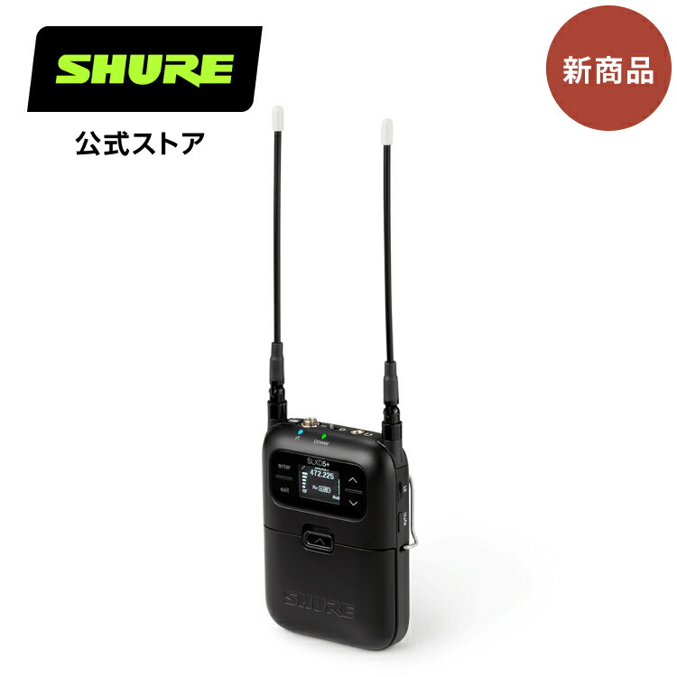 SHURE公式ストア ポータブルデジタルワイヤレス受信機 SLXD5+\u003d-JB : SLX-D+ / ライブ / イベント / スピーチ プロ仕様 シュア【国内正規品/メーカー保証2年】