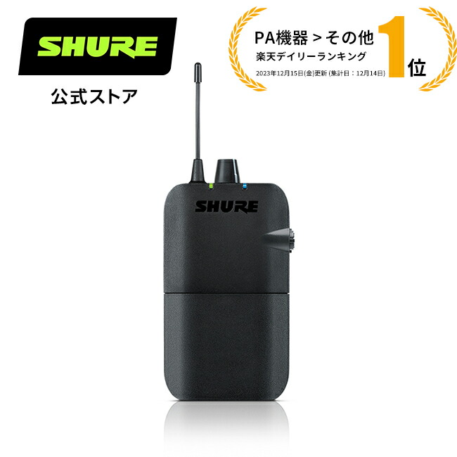 楽天市場】【10%OFFクーポン配布中】SHURE インイヤーモニターシステム PSM300 P3TJR-JB : 免許不要B帯 / ステレオ /  ライブ 国内正規品 イヤモニ プロ仕様 シュア【国内正規品/メーカー保証2年】 : Shure（シュア）公式ストア