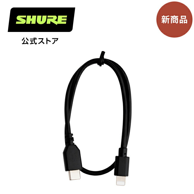 楽天市場】【10%OFFクーポン配布中】SHURE マイクロB-ライトニングケーブル SHA900用 EACLTG-MICROB8 プロ仕様 シュア【 国内正規品/メーカー保証2年】 : Shure（シュア）公式ストア