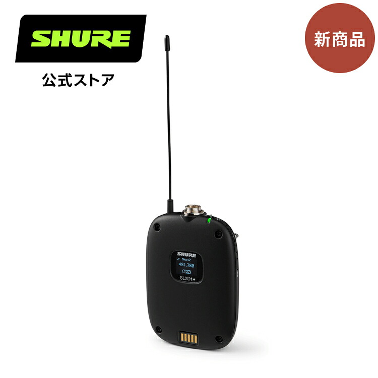 SHURE公式ストア ワイヤレスボディパック送信機 SLXD1+\u003d-JB : SLX-D+ / ライブ / イベント / スピーチ プロ仕様 シュア【国内正規品/メーカー保証2年】