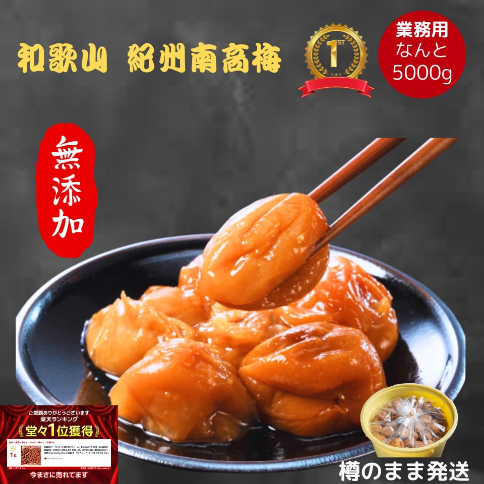 紀州南高梅 数量限定 【無添加】 和歌山 梅干し 梅干 梅 酸っぱい 無添加梅干し 美味しい梅干し 南高梅梅干し 紀州梅干し おにぎりの具 昔ながらの梅干し 昔ながら 塩分20 酸っぱい梅干し すっぱい ご飯のお供 江戸時代 濃い 産地直送 訳あり 送料 5kg 大容量|SHURIKEN FARM