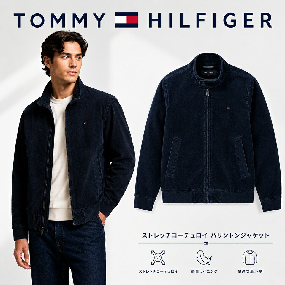 ■トミーヒルフィガー TOMMY HILFIGER Stretch Corduroy Harrington Jacket コール天 上衣 ラッピング 無料!  3980円以上 貨物輸送無料 ! メンズ かっこいい 差し上げ物 差し上げ物 にも! 秋冬物 新作 入荷!