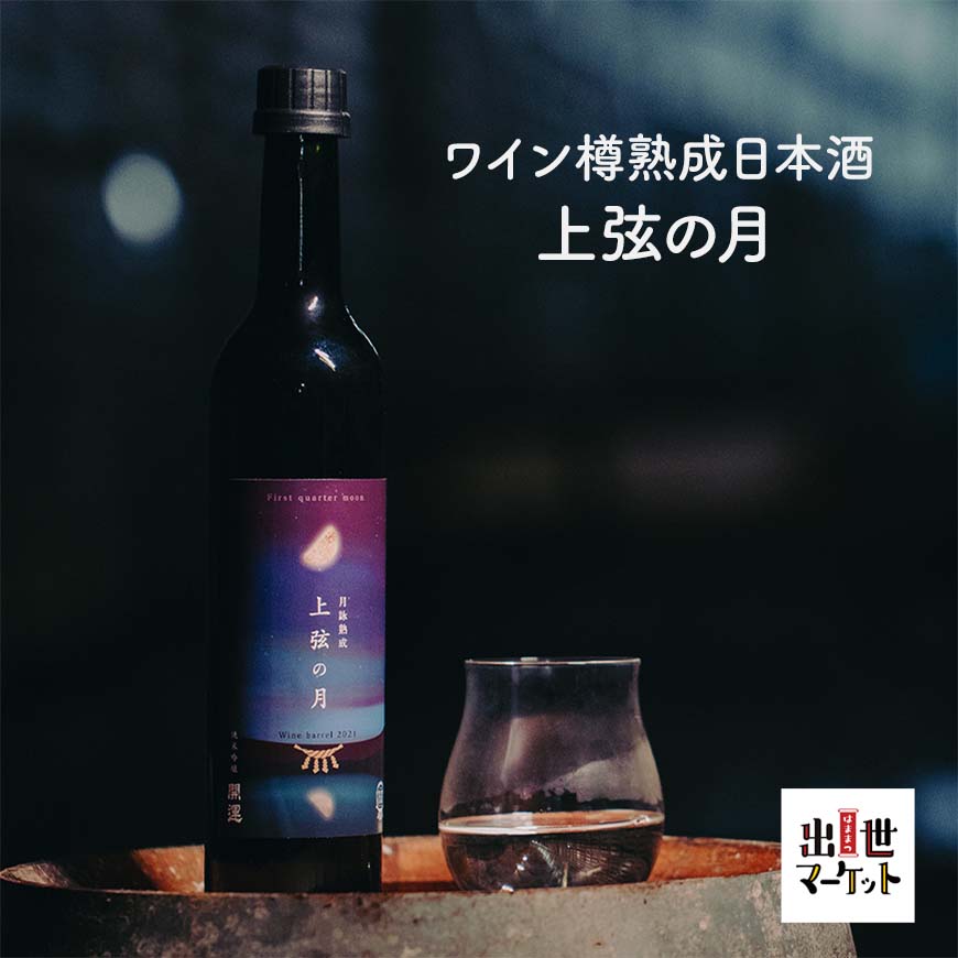 天然ワインセラー ワイン樽 熟成 日本酒 上弦の月 年末のプロモーション大特価