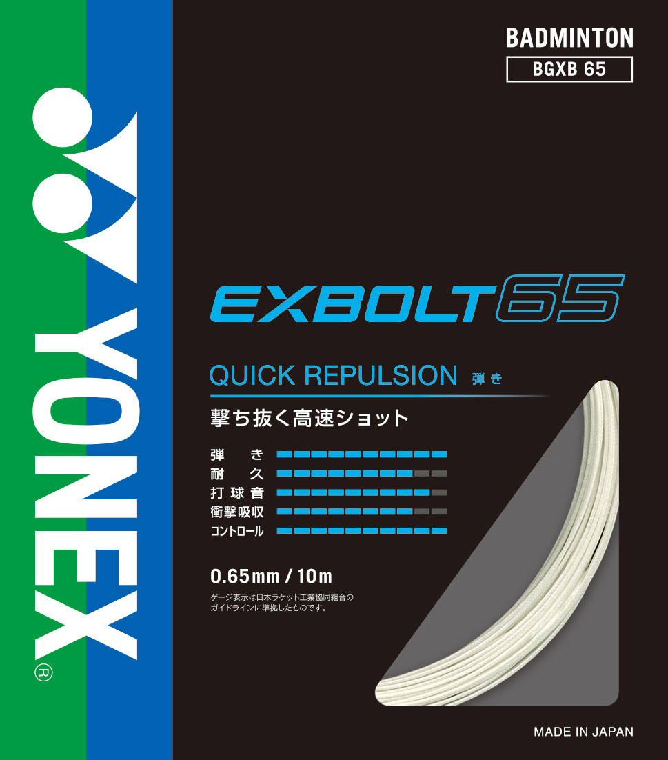 プレゼントを選ぼう！ ヨネックス YONEX エクスボルト65 200m EXBOLT65 BGXB65-2 バドミントンガット M便 