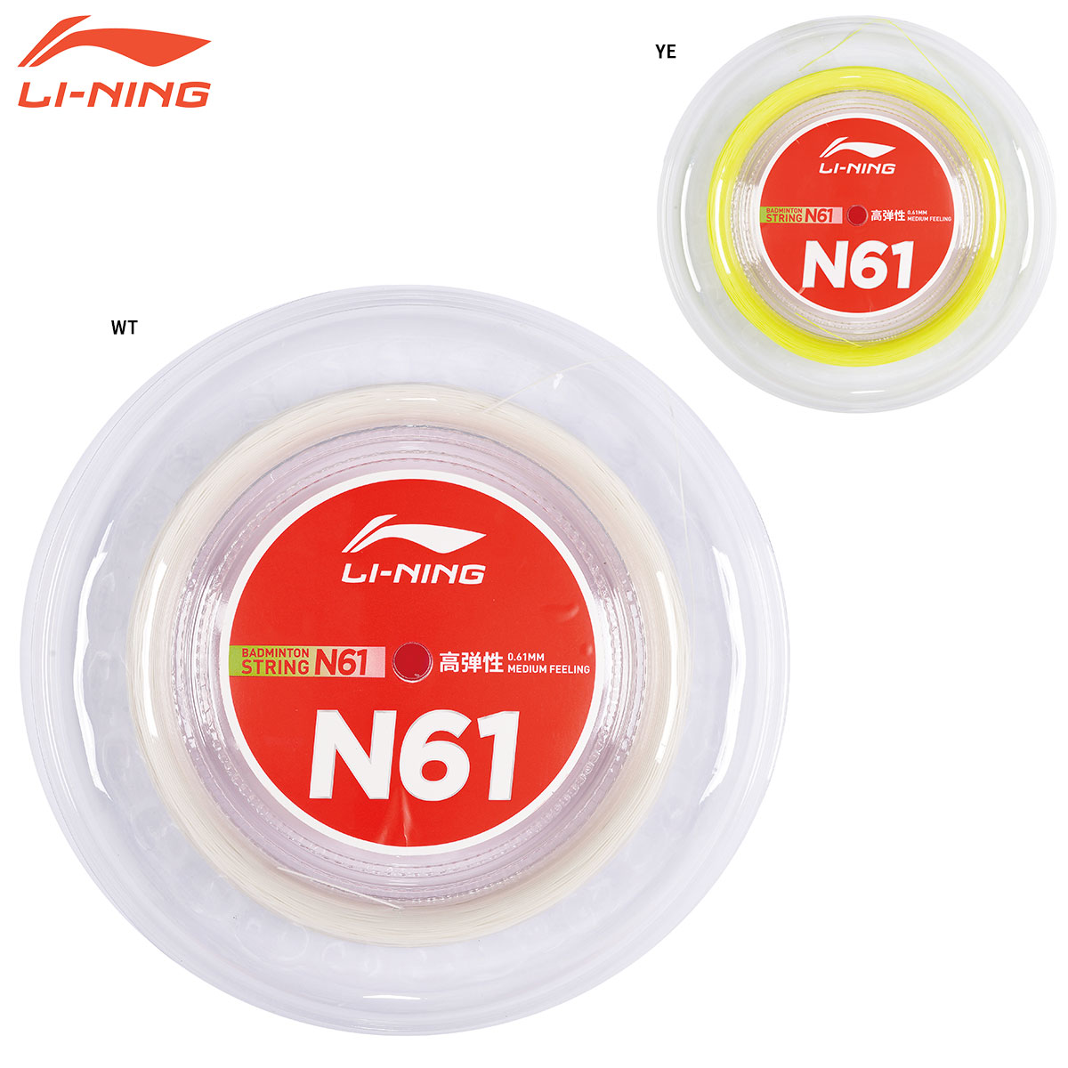 【文芸評論服従やLINE加えることでクーポン券GET】リーニン バドミントン 文字列 ガット LI-NING N61 200m AXJS008