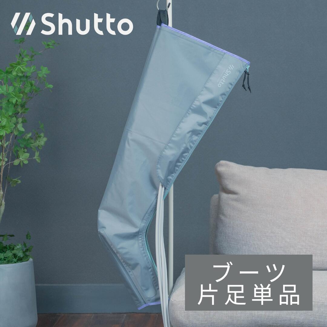 Shutto 家庭用マッサージ器 静音 レッグマッサージャー フットマッサージャー エアマッサージャー 疲労回復 血行促進 おしゃれ 脚 セルフケア フィットネス トレーニング 対策 改善 M L 片足 ブーツ SH-1000｜Shutto 支店