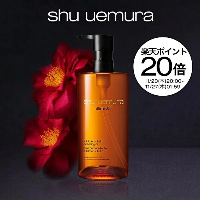【新品】シュウウエムラアルティム8∞スブリムビューティクレンジングオイル アルティム8∞ スブリム ビューティ クレンジング オイル | アトリエ