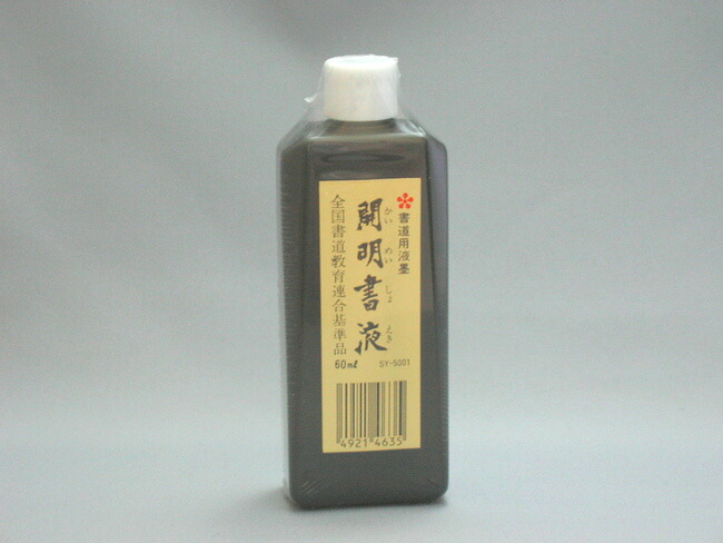 楽天市場】墨汁 書液180ml横口【開明製】SY5067 : 書道用品の筆匠庵