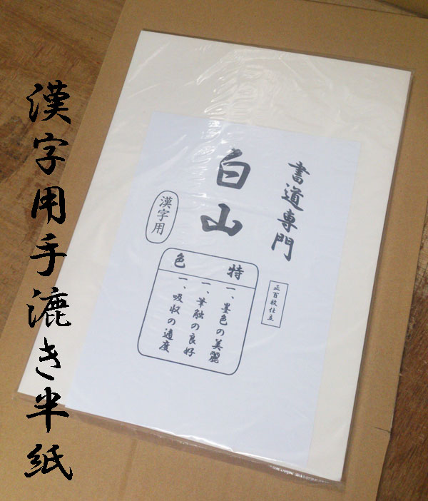 【楽天市場】半紙 手漉き / 白山 100枚ポリ入【漢字用】：書道用品の筆匠庵