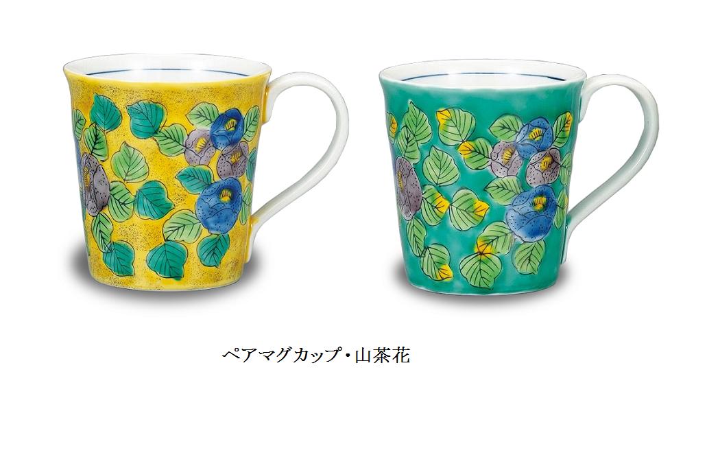 【九谷焼】 ペアマグカップ(マイ優勝杯、瀬戸もの） 山茶花