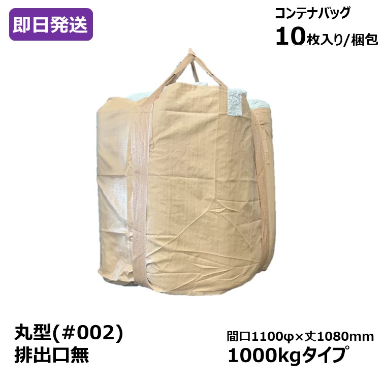 【楽天市場】【0と5のつく日限定！生活応援3,000円OFFクーポン】【#002 丸型・排出口無・500kgタイプ】コンテナバッグ[20枚入] :  シート専科