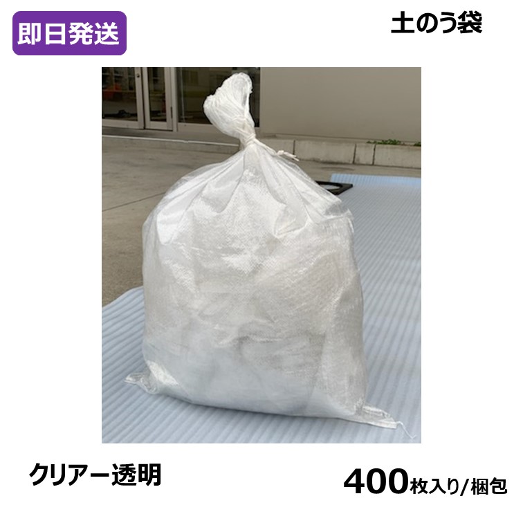 予約中！】 土のう袋 クリアー透明 400枚入 fucoa.cl