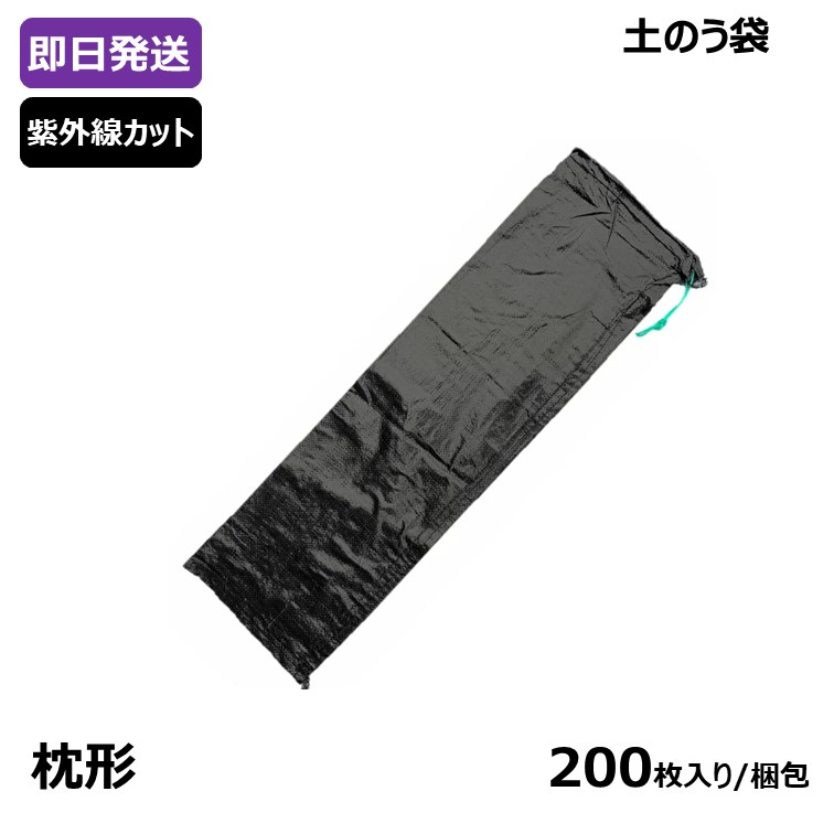 最新のデザイン ブラック土のう袋 枕形 200枚入 fucoa.cl