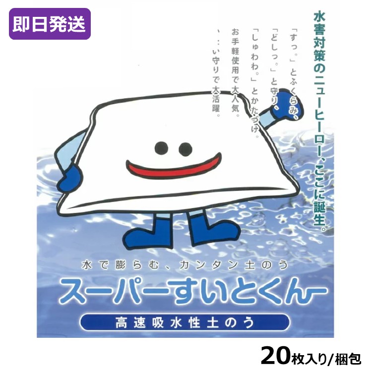 【高速吸水性土のう】スーパーすいとくん[20枚入]