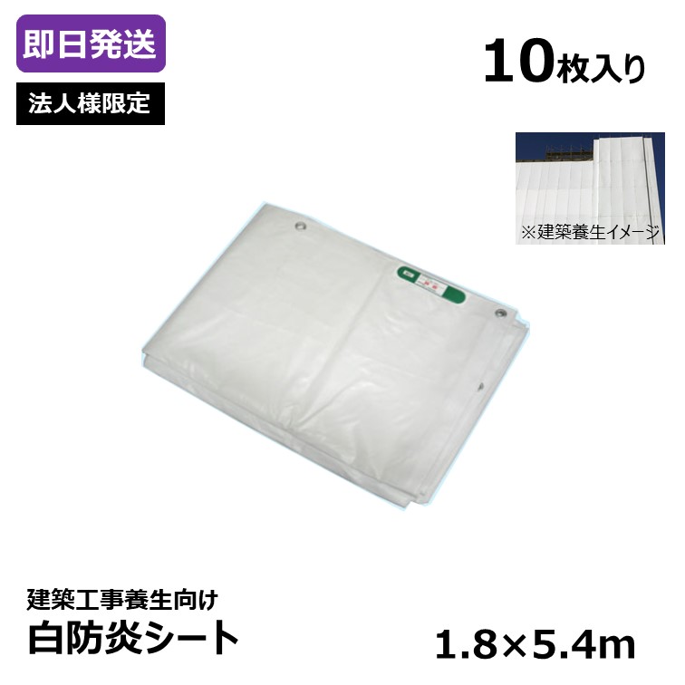 建築 養生 白防炎シート 1.8×5.4m 10枚入り 日本防炎協会認定品 防炎シール付 高級