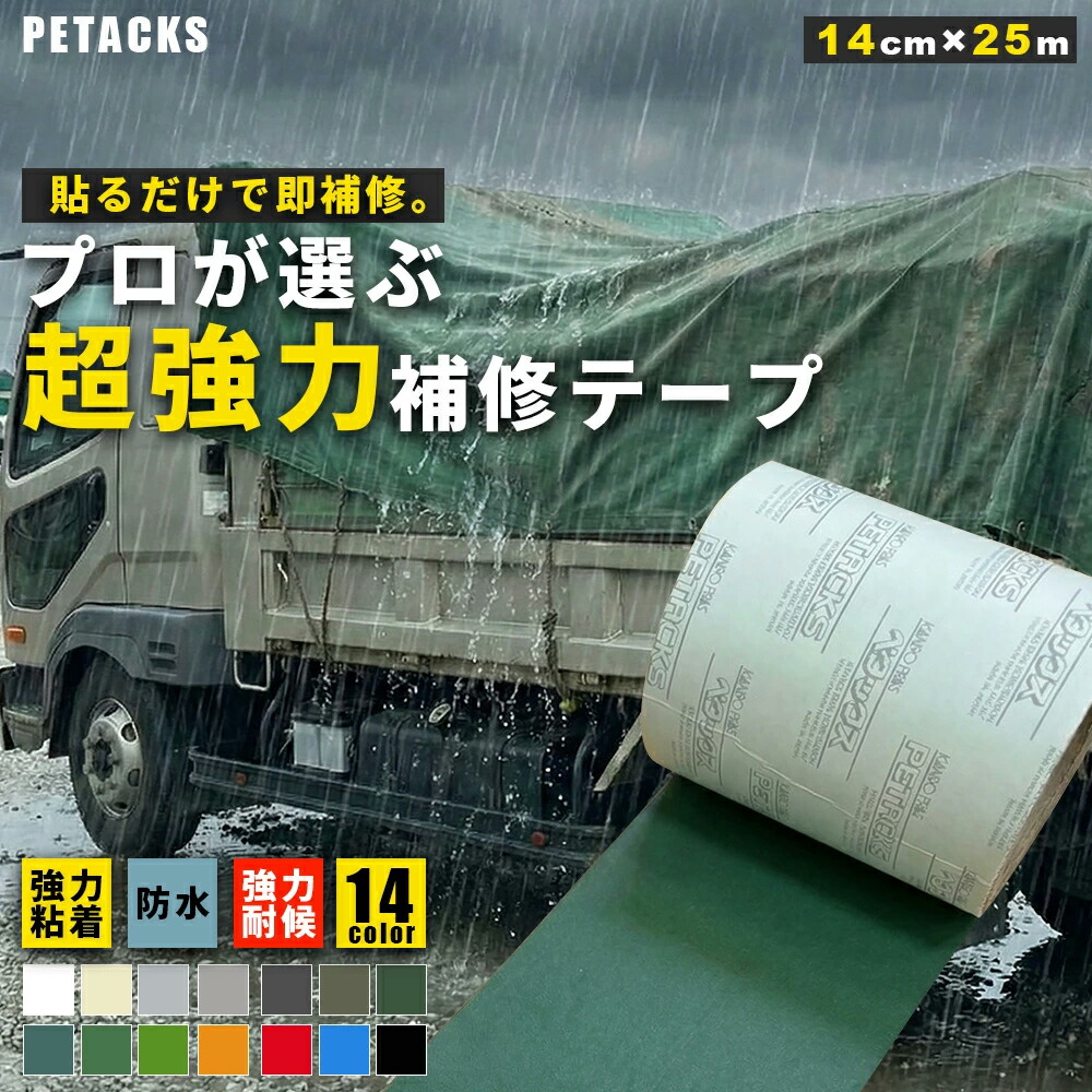 【プロ仕様】【ペタックス】超強力補修テープ 補修テープ 強力 貼るだけ 貼った直後からしっかり密着 即戦力 帆布タイプ 防水 耐候 強力粘着 屋外 長期使用 補修シート 14色展開 【14cm&times;25m】｜シート専科 13,462円