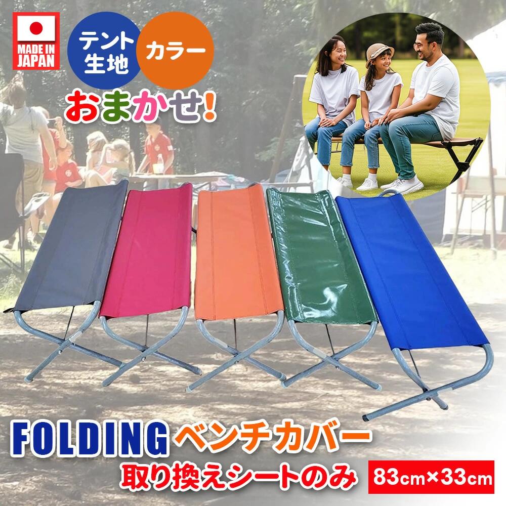 楽天市場】ワイド フォールディングベンチ 替えシート ベンチシート