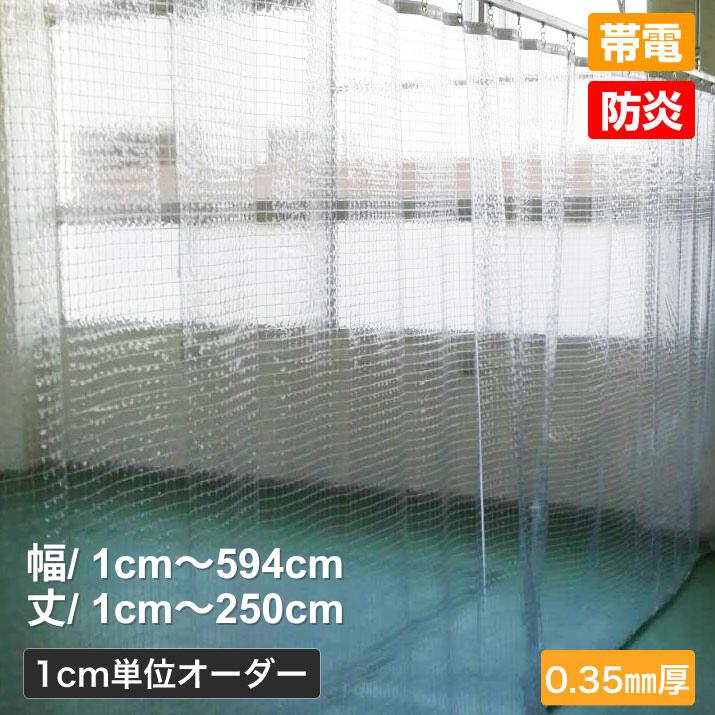 ビニールカーテン 糸入り 室内向け 透明 防炎 帯電 耐候仕切り 省エネ 防塵 防虫 防寒対策 ビニールシート ビニシー 糸入り 防炎ビニールカーテン［0.35mm厚］【幅1～594cm&times;丈1～500cm】｜シート専科