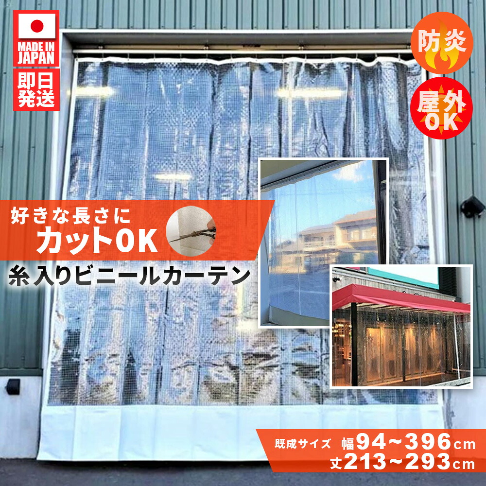 ビニールカーテン クリア透明帯電・防炎防塵 防虫 防寒 耐候 のれん 間仕切り 省エネ［0.5mm厚]【幅94cm~396cm×丈213~293cm】