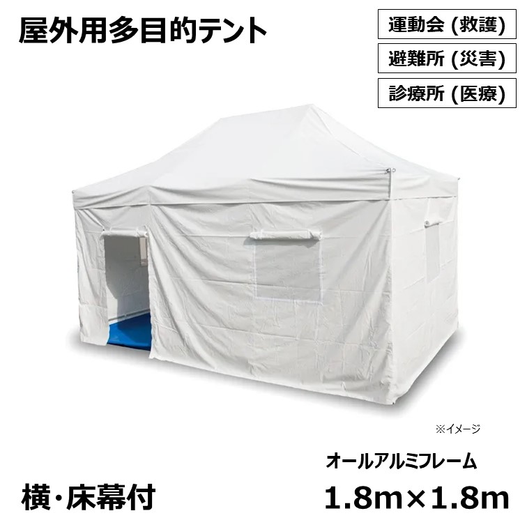 [個人宛不可]　 【オールアルミフレーム】 災害 救護 医療 用 屋外 多目的 仮設 テント [1.8m×1.8m]
