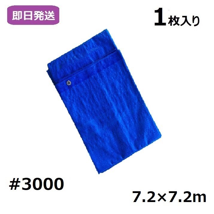 業務用 ブルーシート 厚手 工事 イベント 養生 レジャーシート 運動会 お花見 花火 補修 目隠し 雨よけ 風よけ 保護 工事 イベント 養生 レジャーシート 運動会 お花見 花火 補修 目隠し 雨よけ 風よけ 保護　屋内向け #3000 7.2×7.2m [1枚入り]