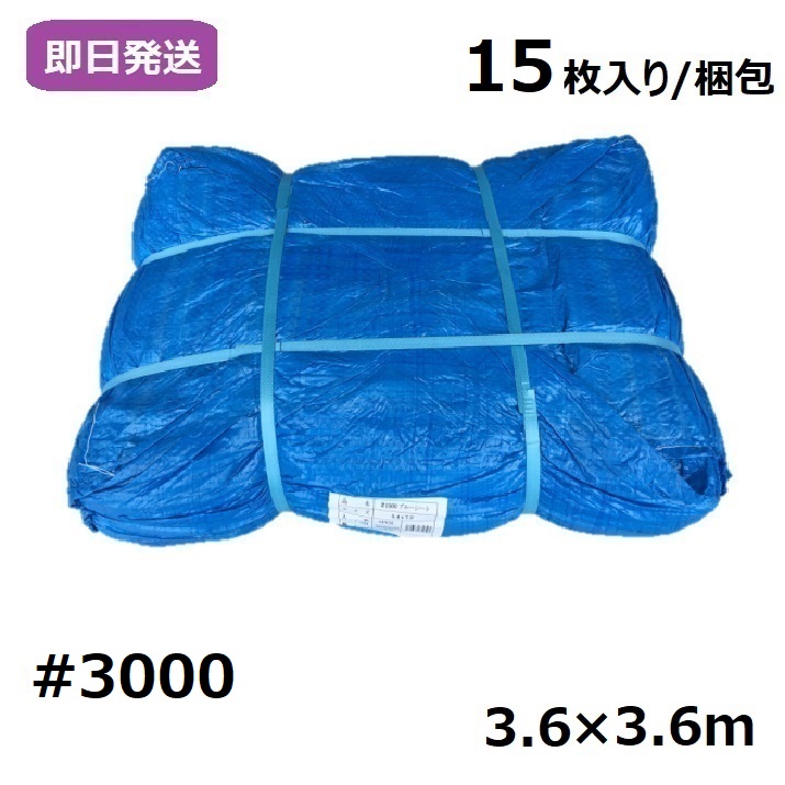 業務用 ブルーシート 厚手 工事 イベント 養生 レジャーシート 運動会 お花見 花火 補修 目隠し 雨よけ 風よけ 保護 工事 イベント 養生 レジャーシート 運動会 お花見 花火 補修 目隠し 雨よけ 風よけ 保護　屋内向け #3000 3.6×3.6m [15枚入り/梱包]