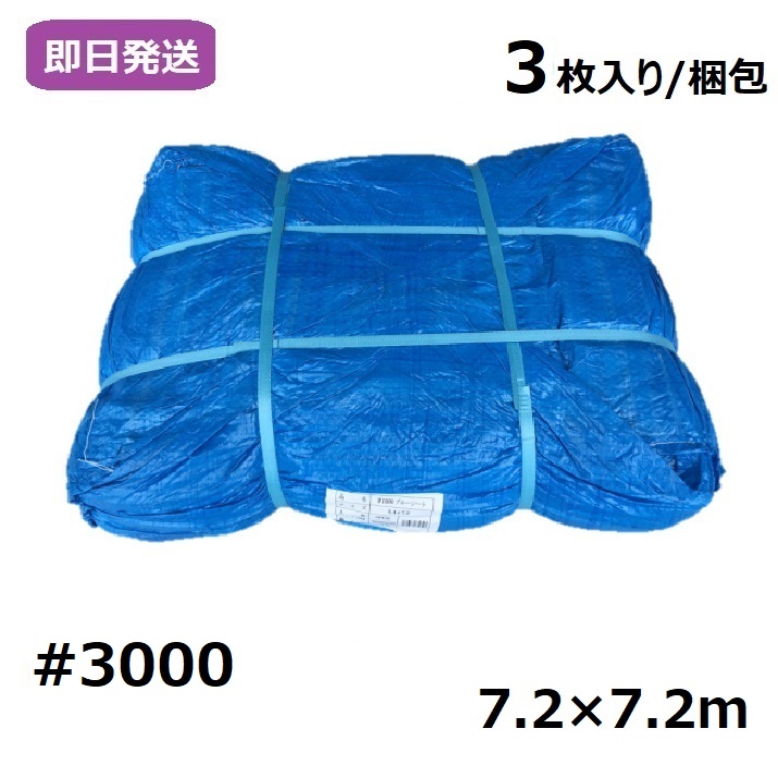 業務用 ブルーシート 厚手 工事 イベント 養生 レジャーシート 運動会 お花見 花火 補修 目隠し 雨よけ 風よけ 保護 工事 イベント 養生 レジャーシート 運動会 お花見 花火 補修 目隠し 雨よけ 風よけ 保護　屋内向け #3000 7.2×7.2m [3枚入り/梱包]