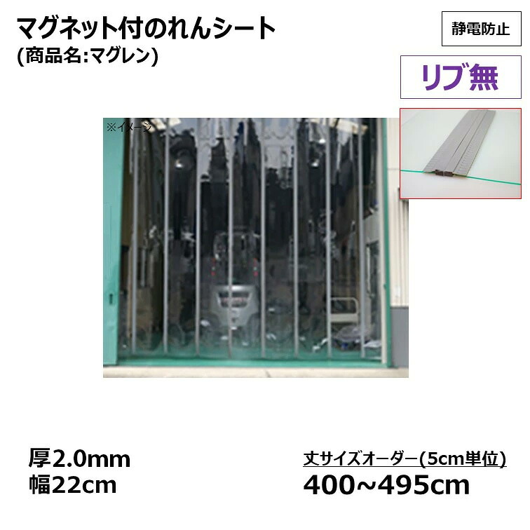 【静電防止・透明】リブ無・マグネット付のれんシート　厚2.0mm×幅22cm 丈400~495cm(丈サイズオーダー5cm単位)　1枚入