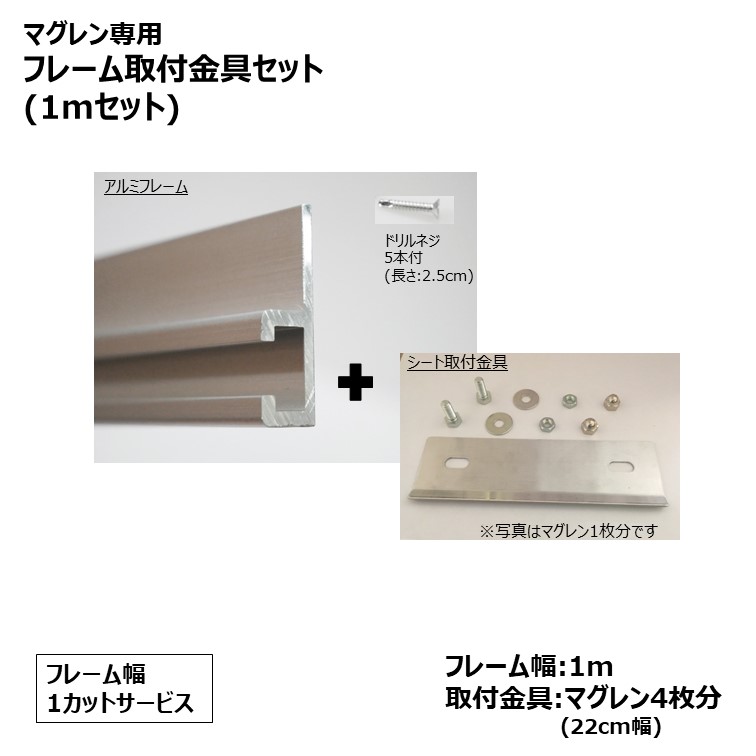 マグレン専用フレーム取付金具セット　[フレーム:1m＋取付金具マグレン4枚分] ※1カットサービス
