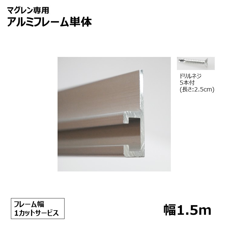 マグレン専用アルミフレーム単体　幅1.5m [ドリルネジ5本付]　※1カットサービス