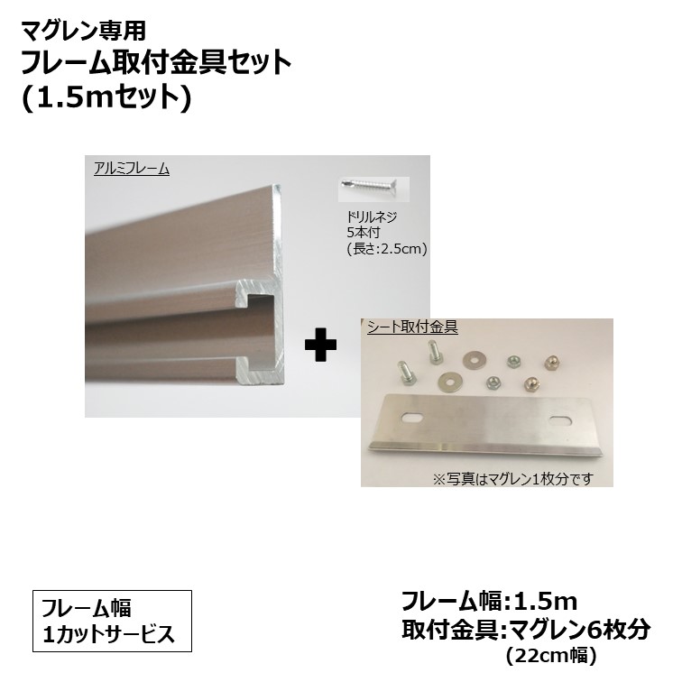マグレン専用フレーム取付金具セット　[フレーム:1.5m＋取付金具マグレン6枚分] ※1カットサービス｜シート専科