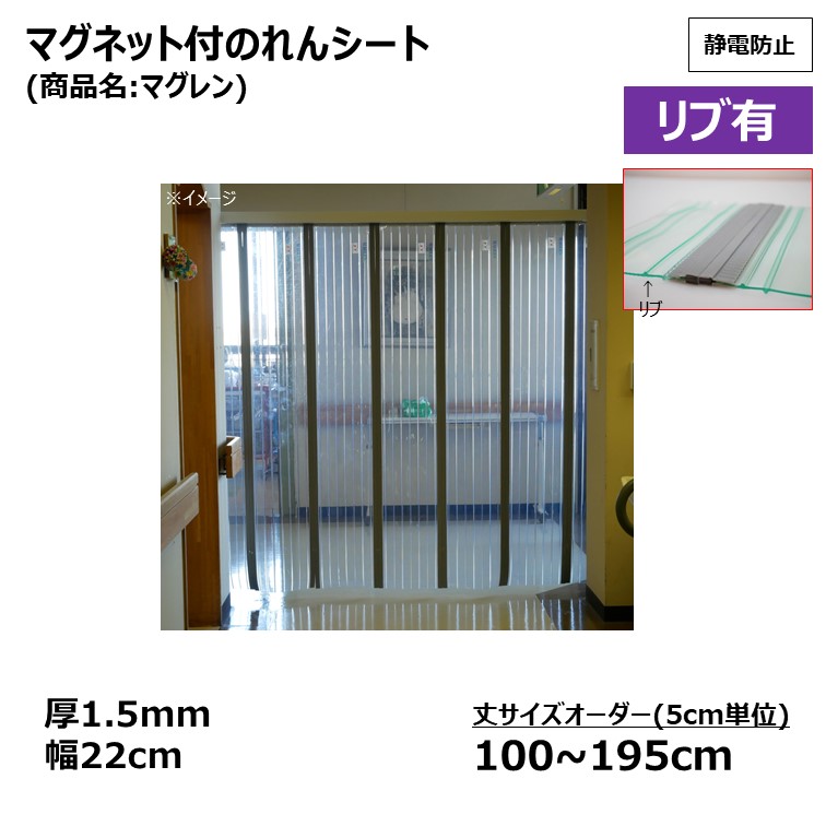 リブ有 マグネット付のれんシート 厚1.5mm×幅22cm 丈100~195cm 丈サイズオーダー5cm単位 1枚入 【限定販売】