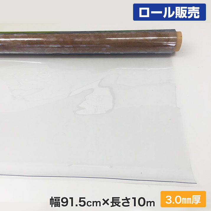 個人宛不可 カバー 透明 ビニールシート［3mm厚］ロール販売【幅91.5cm×丈10ｍ】